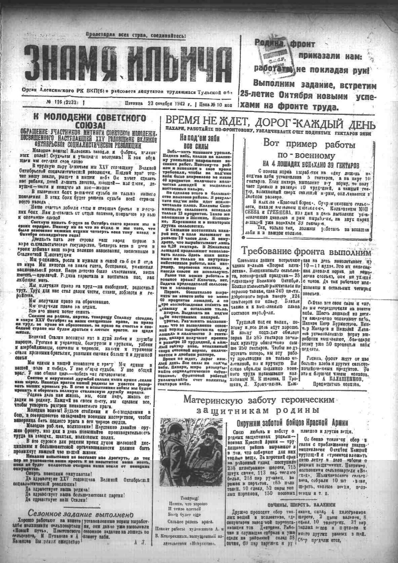 Знамя Ильича. 1942, № 116 (2232) (23 окт.) | Президентская библиотека имени  Б.Н. Ельцина