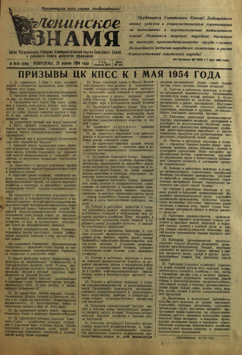 Ленинское знамя. 1954, № 33-34 (2286) (25 апр.) | Президентская библиотека  имени Б.Н. Ельцина