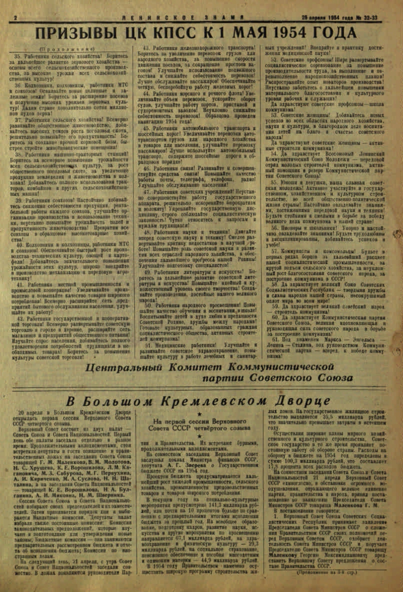 Ленинское знамя. 1954, № 33-34 (2286) (25 апр.) | Президентская библиотека  имени Б.Н. Ельцина