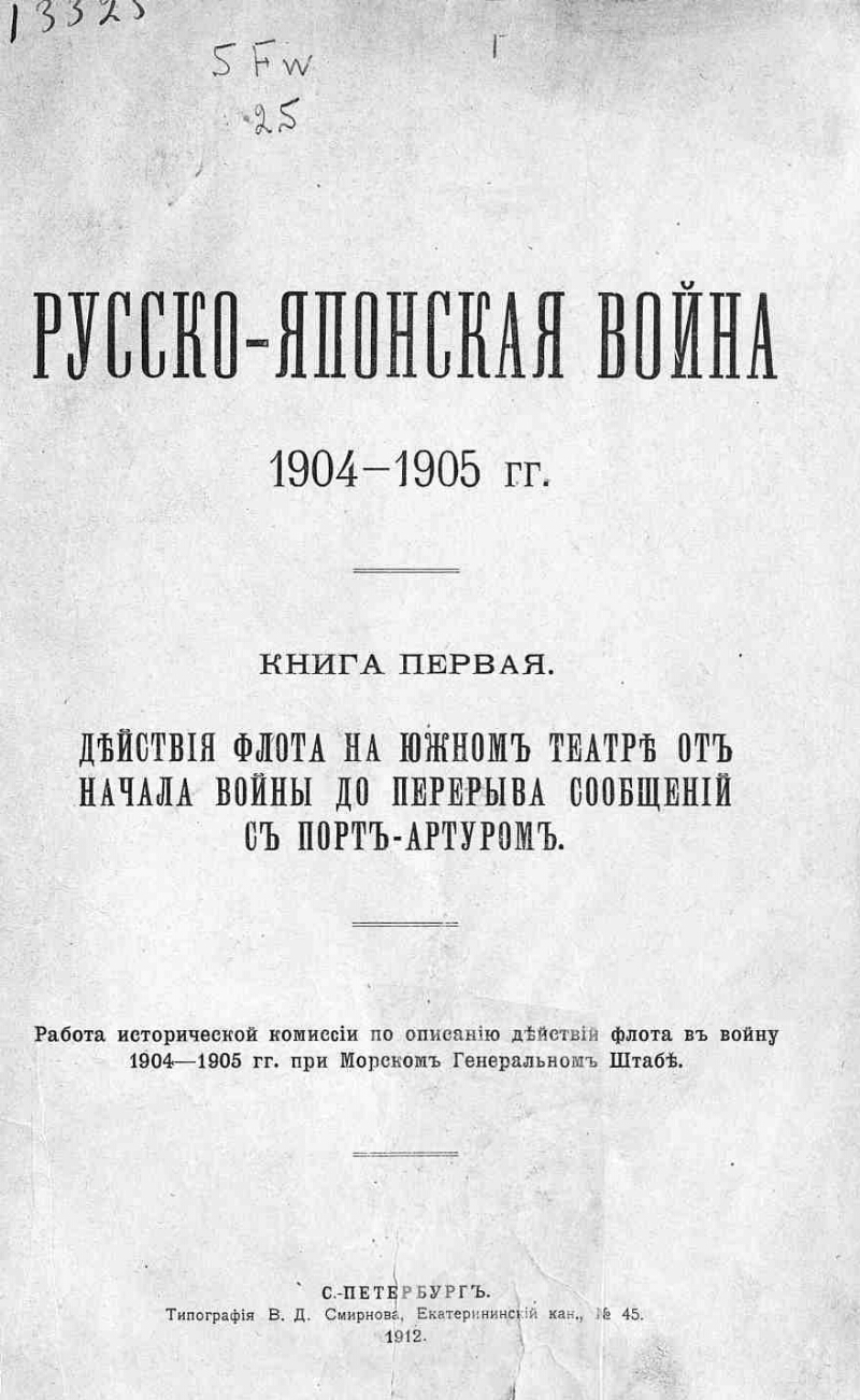 Русско-японская война 1904-1905 гг.. Кн. 1. Действия флота на южном театре  от начала войны до перерыва сообщений с Порт-Артуром | Президентская  библиотека имени Б.Н. Ельцина