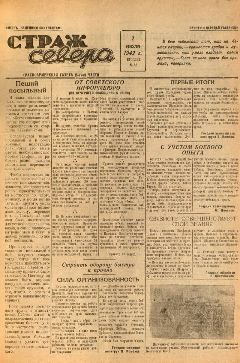 Страж Севера. 1942, № 83 (7 июля) | Президентская библиотека имени Б.Н.  Ельцина