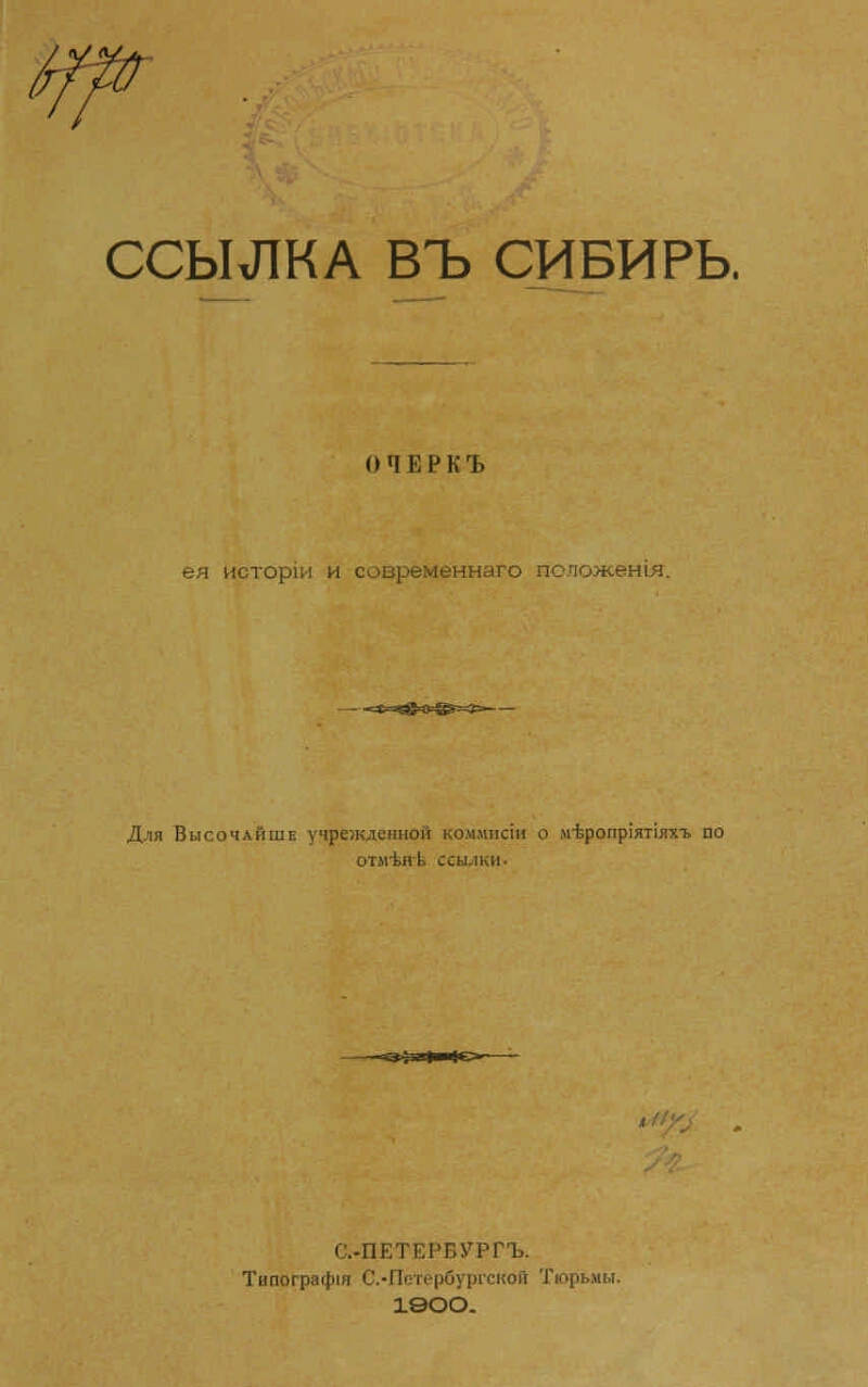 Ссылка в сибирь. Ссылка в Сибирь документ. Ссылки в си. Ссылка в Сибирь бумага.