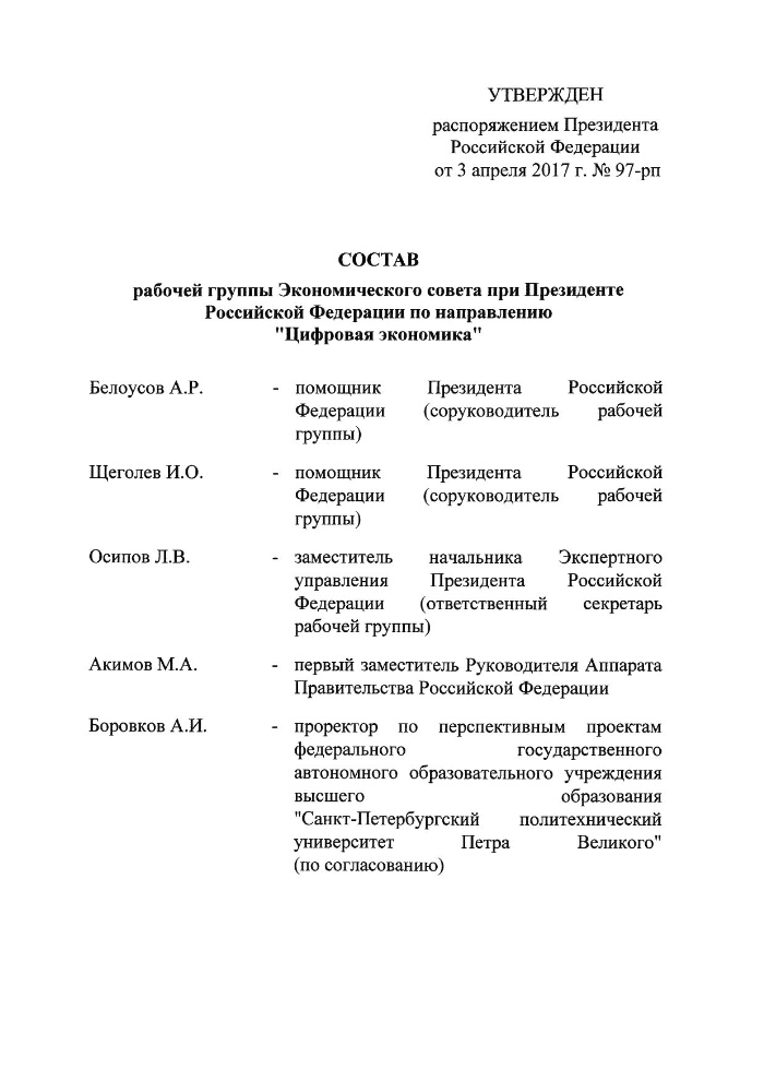 Утвердить состав. Состав рабочих групп государственного совета РФ. Утвердить состав рабочей группы. Состав рабочей группы транспорт государственного совета. Составы рабочих групп государственного совета Российской Федерации.