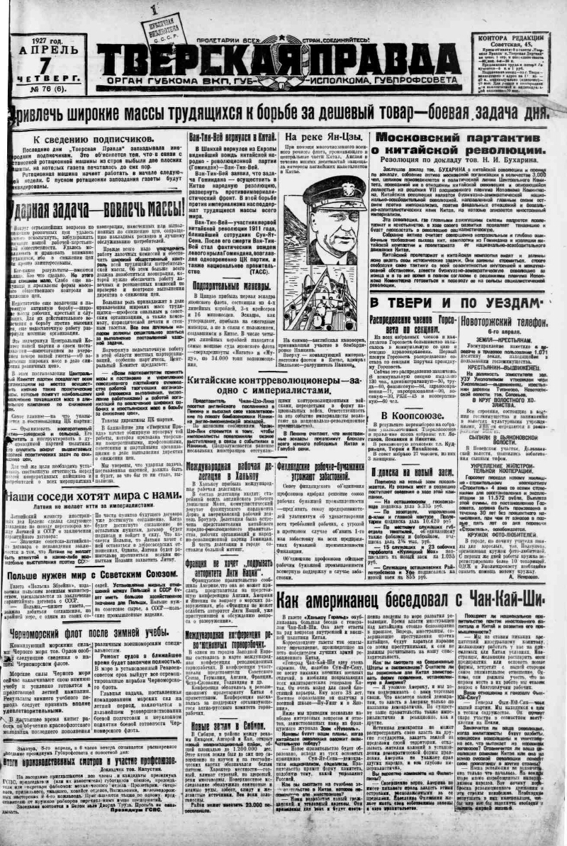 Тверская правда. 1927, № 76 (7 апр.) | Президентская библиотека имени Б.Н.  Ельцина