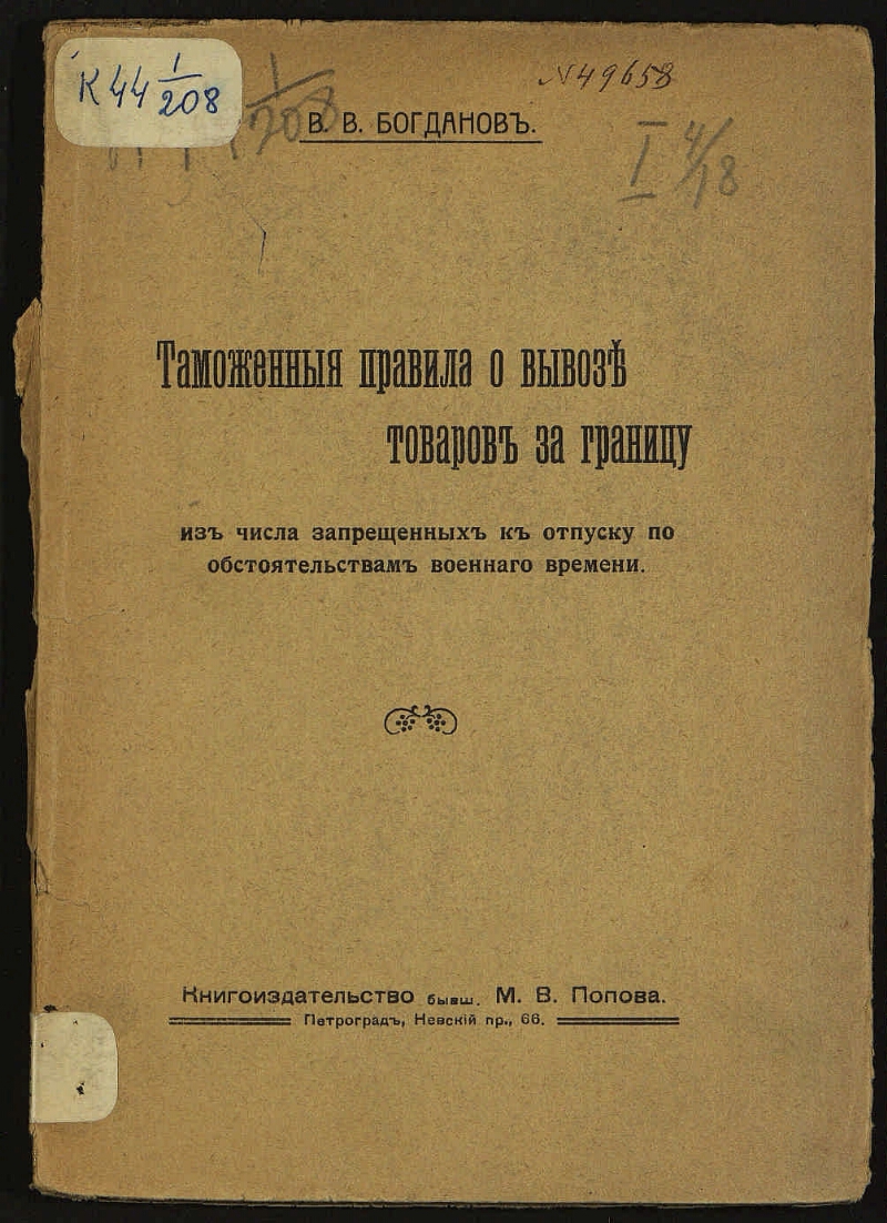 Таможенные правила о вывозе товаров за границу из числа запрещенных к  отпуску по обстоятельствам военного времени | Президентская библиотека  имени Б.Н. Ельцина