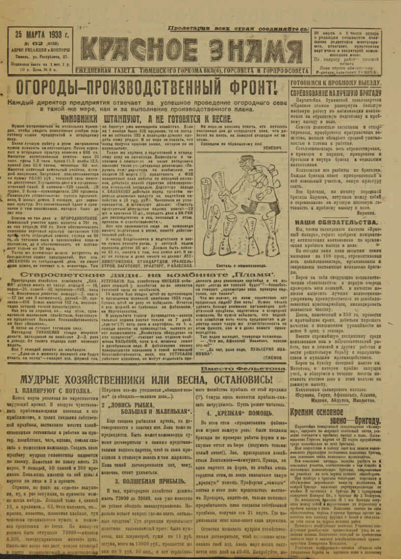 Красное знамя. 1933, №62 (4150) (25 мар.) | Президентская библиотека имени  Б.Н. Ельцина