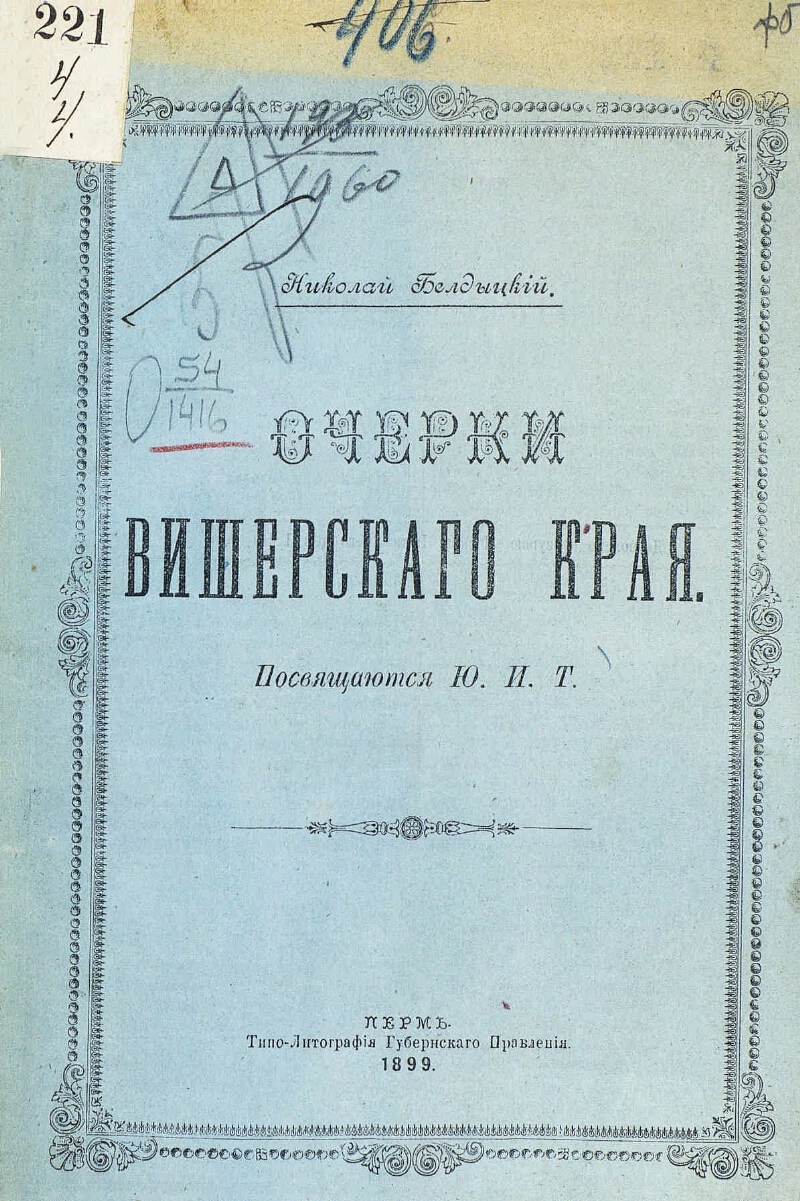 П очерки. Белдыцкий н.п очерки Вишерского края. Белдыцкий Николай Петрович. Очерки Вишерского края книги. Очерки Вишерского края Белдыцкий аудиокнига.