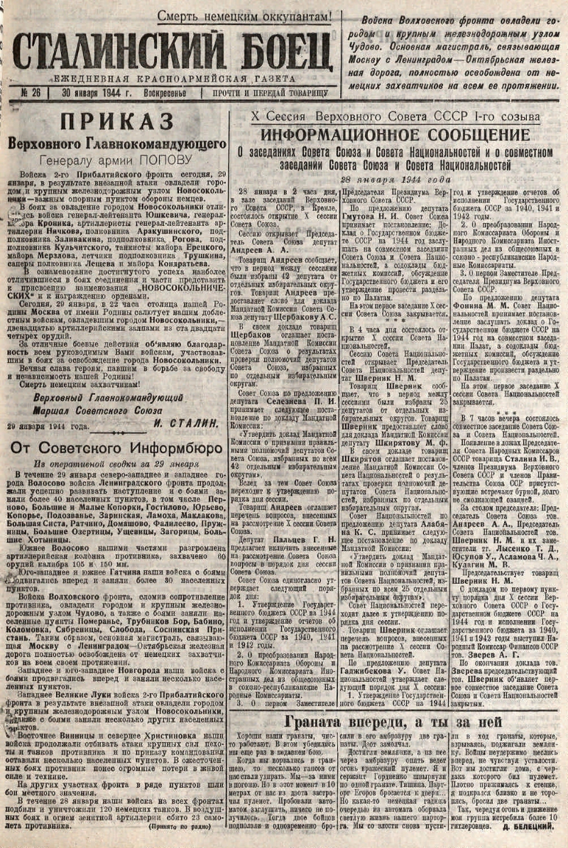 Сталинский боец. 1944, № 26 (30 янв.) | Президентская библиотека имени Б.Н.  Ельцина