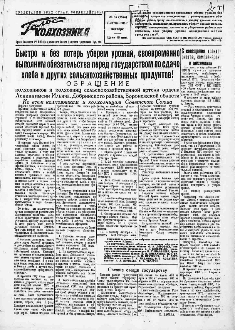 Голос колхозника. 1945, № 35 (2574) (2 авг.) | Президентская библиотека  имени Б.Н. Ельцина