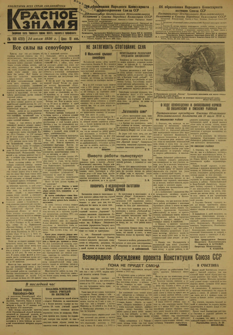 Красное знамя. 1936, № 169 (4701) (24 июля) | Президентская библиотека  имени Б.Н. Ельцина