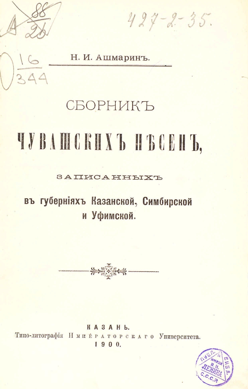 Чувашская сборник. Ашмарин книги. Ашмарин словарь Чувашского языка. Чувашский словарь Ашмарина.