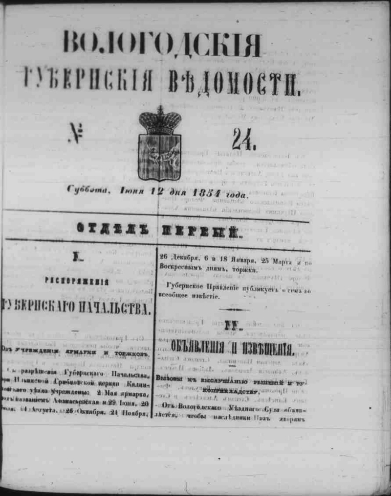 Вологодские губернские ведомости. 1854, № 24 (12 июня) | Президентская  библиотека имени Б.Н. Ельцина