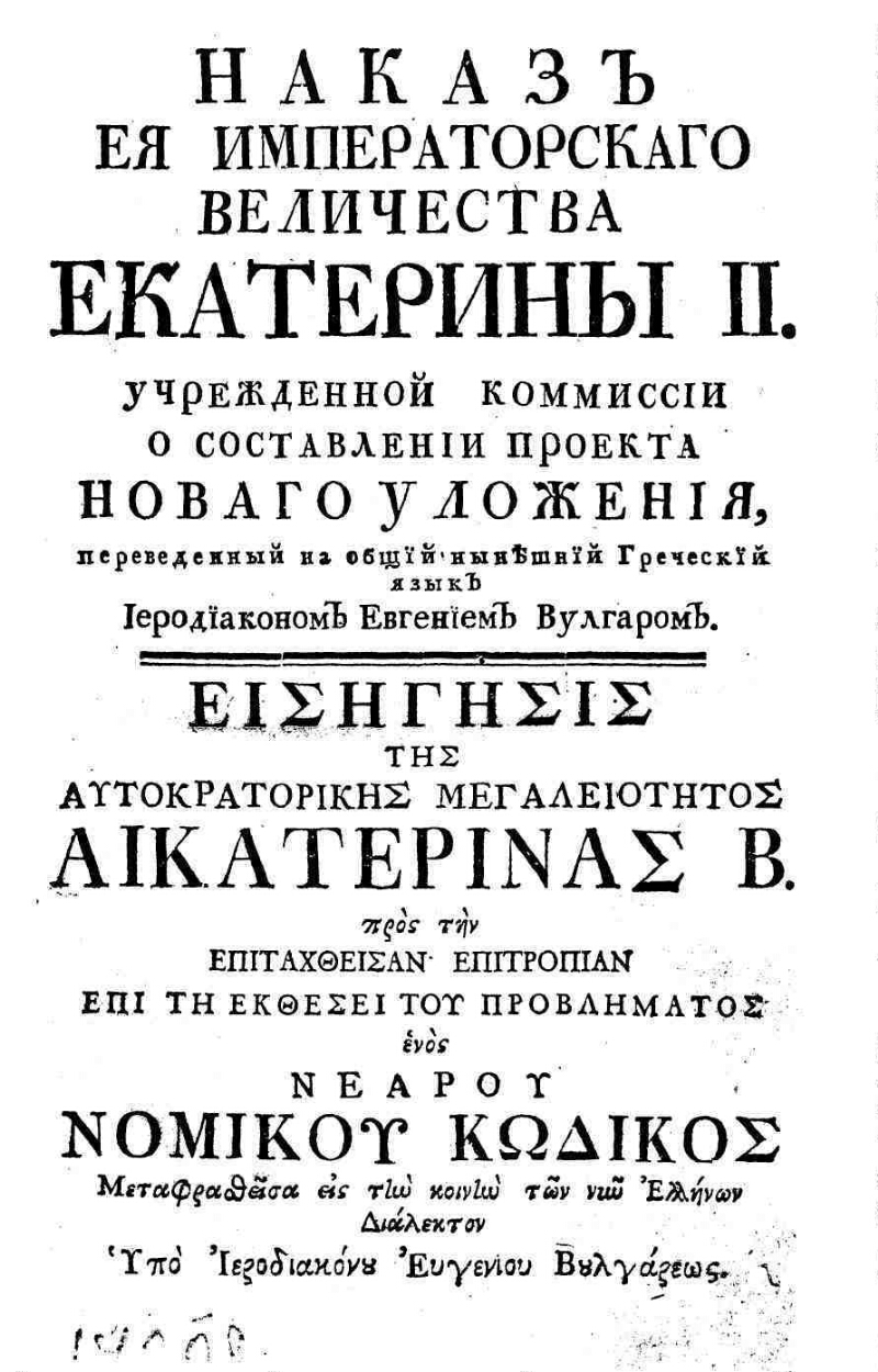 Наказ императрицы екатерины ii данный комиссии о сочинении проекта нового уложения