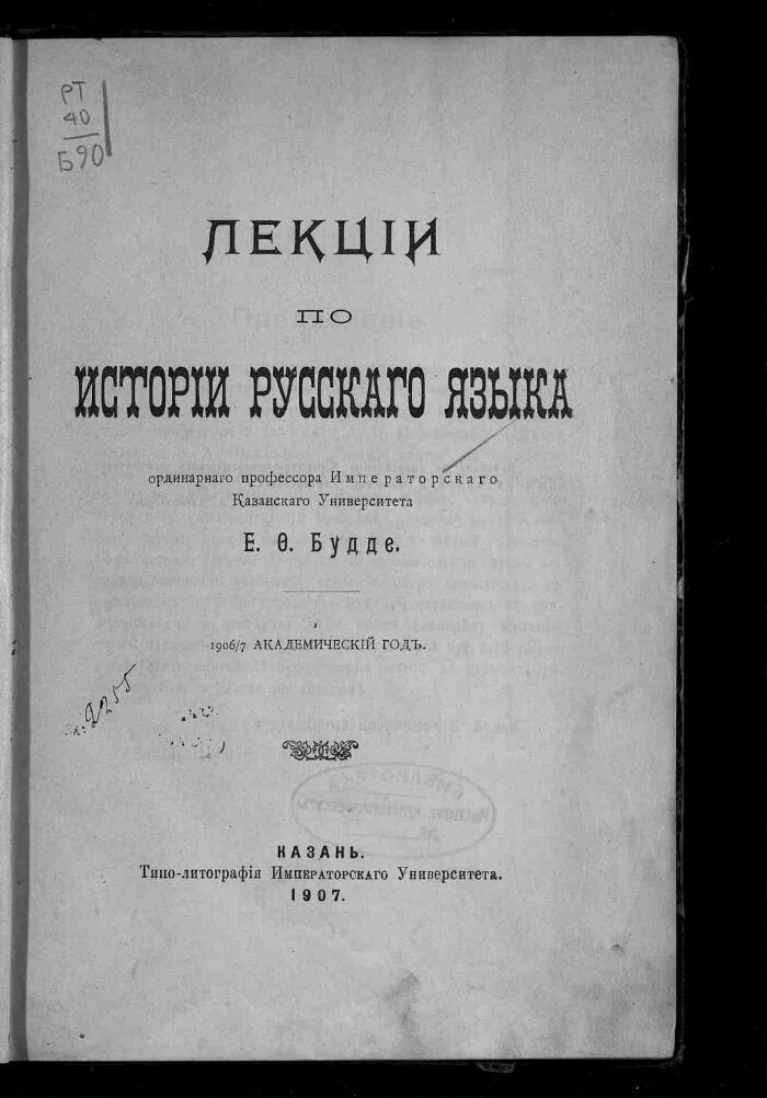 Буслаев ф и о преподавании. Федор Иванович Буслаев историческая грамматика русского языка. Опыт исторической грамматики русского языка Буслаев. Федор Буслаев труды. Буслаев Федор Иванович книги.