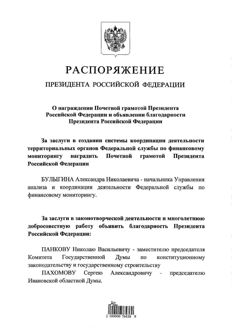 О награждении Почетной грамотой Президента Российской Федерации и  объявлении благодарности Президента Российской Федерации | Президентская  библиотека имени Б.Н. Ельцина