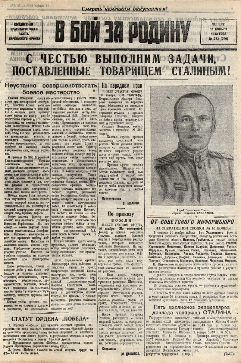 В бой за Родину. 1943, № 273 (766) (11 нояб.) | Президентская библиотека  имени Б.Н. Ельцина