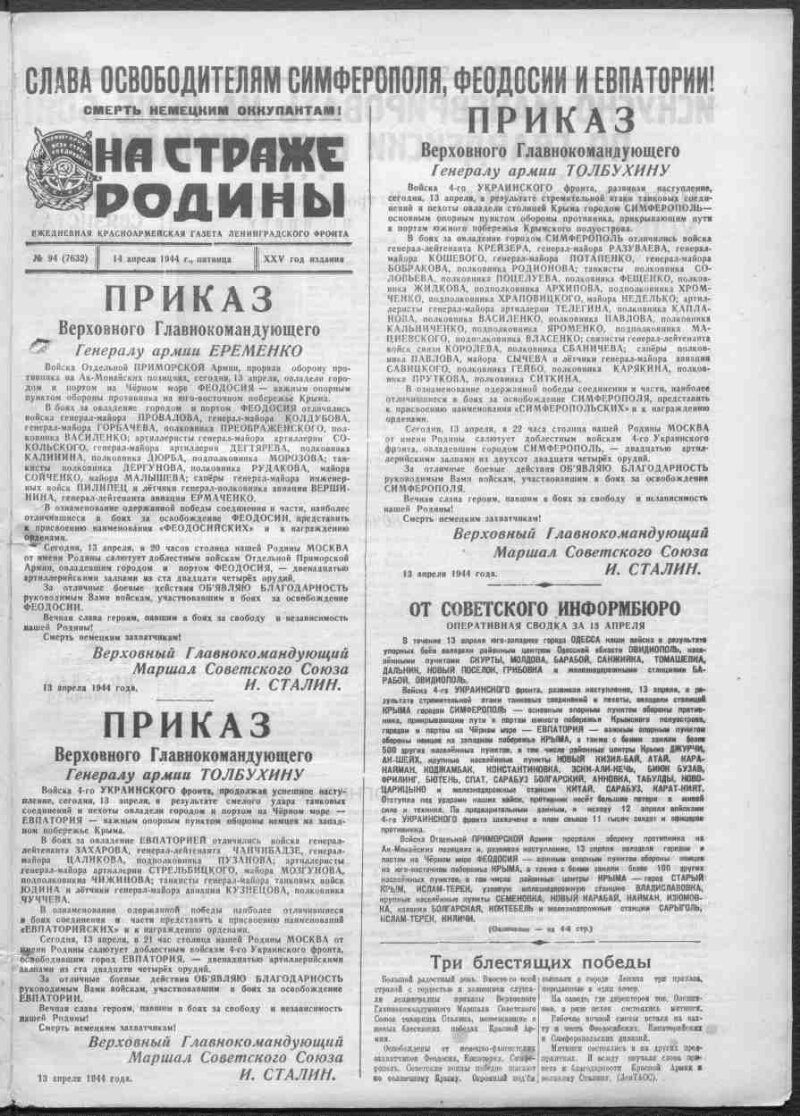 На страже Родины. 1944, № 94 (7632) (14 апреля) | Президентская библиотека  имени Б.Н. Ельцина