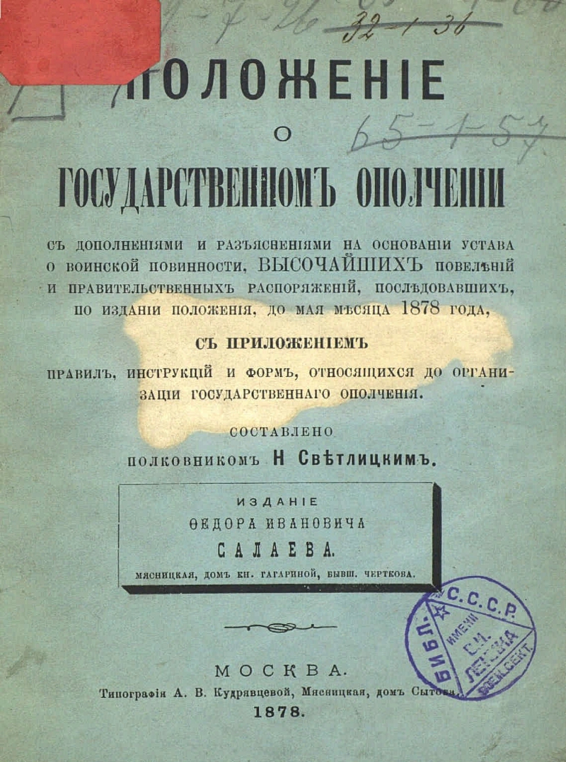 Издание положения. Сборник правительственных распоряжений и воинской повинности 1878. Положение о государственном ополчении 1855.