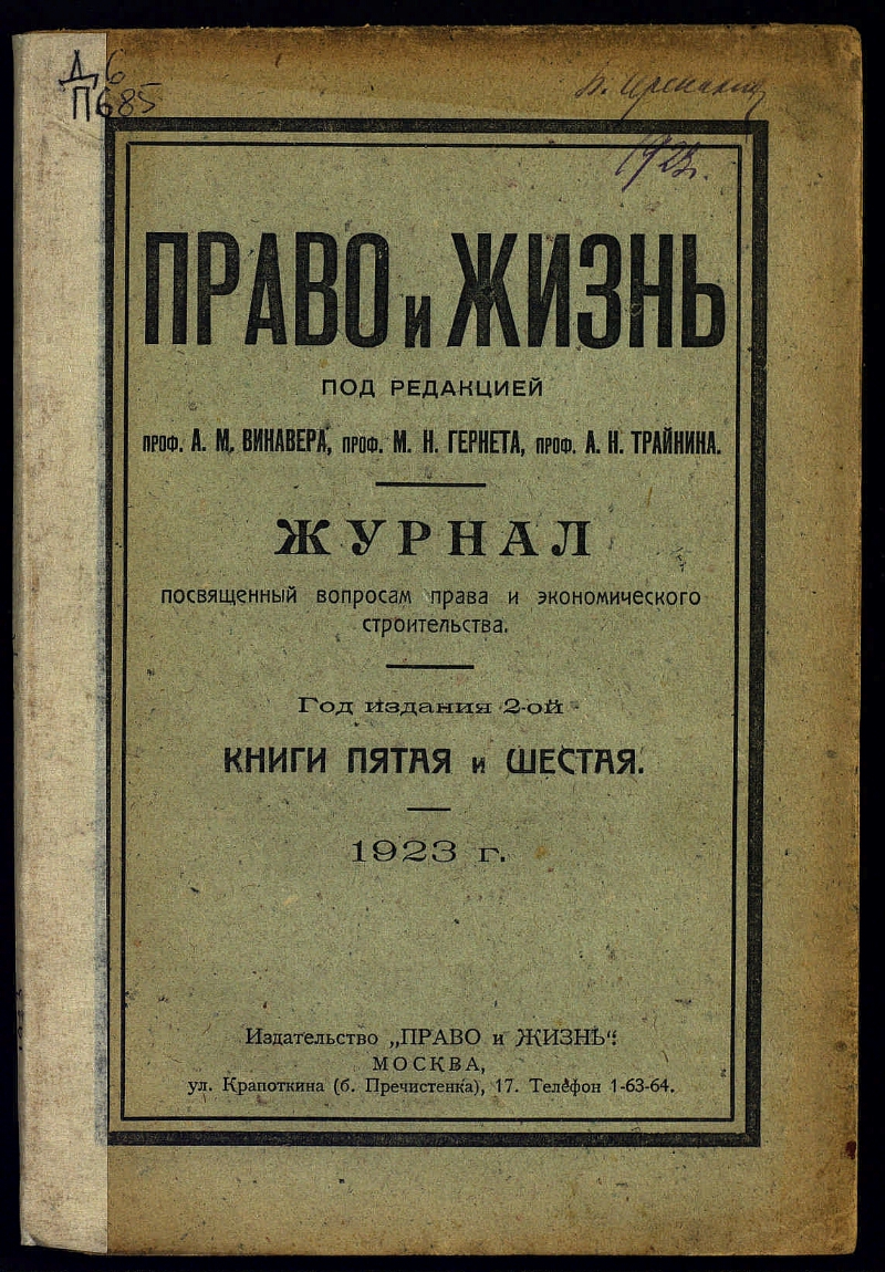 Право и жизнь. 1923, кн. 5/6 | Президентская библиотека имени Б.Н. Ельцина