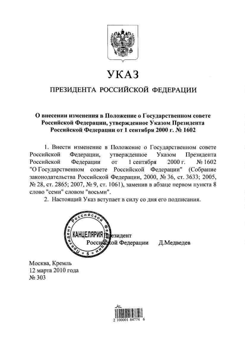 Указ президента государственный. Первый указ президента. Положение о государственном Совете РФ. Указ Путина от 2000. Указ президента о Госсовета.