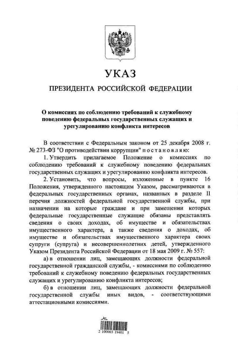 О комиссиях по соблюдению требований к служебному поведению федеральных государственных  служащих и урегулированию конфликта интересов | Президентская библиотека  имени Б.Н. Ельцина