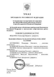 Указ президента о государственной награде. Указы президента РФ О награждении. Указ президента Украины о награждении. Орден заслуги перед Отечеством. Указ Патриарха о награждении.