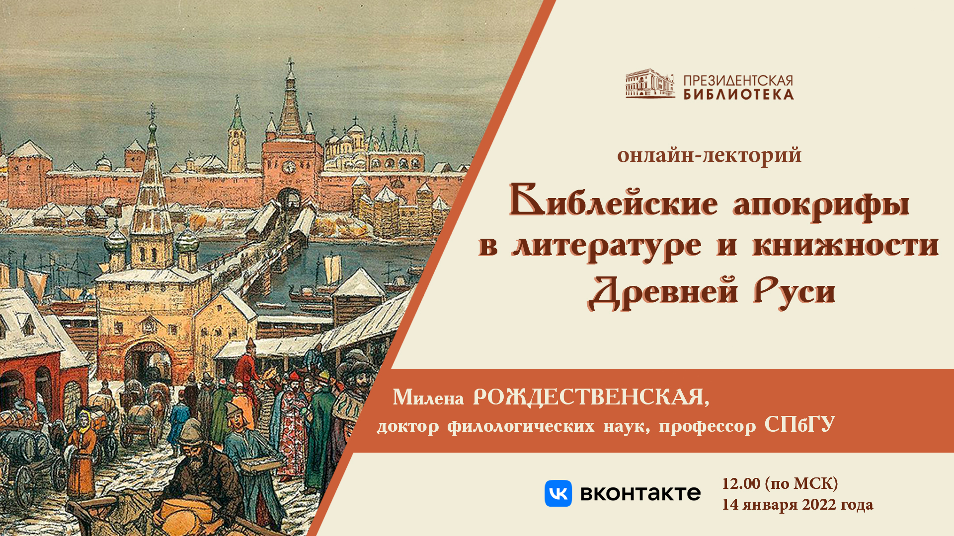 Онлайн-лекция Президентской библиотеки – о библейских апокрифах в  древнерусской литературе | Президентская библиотека имени Б.Н. Ельцина