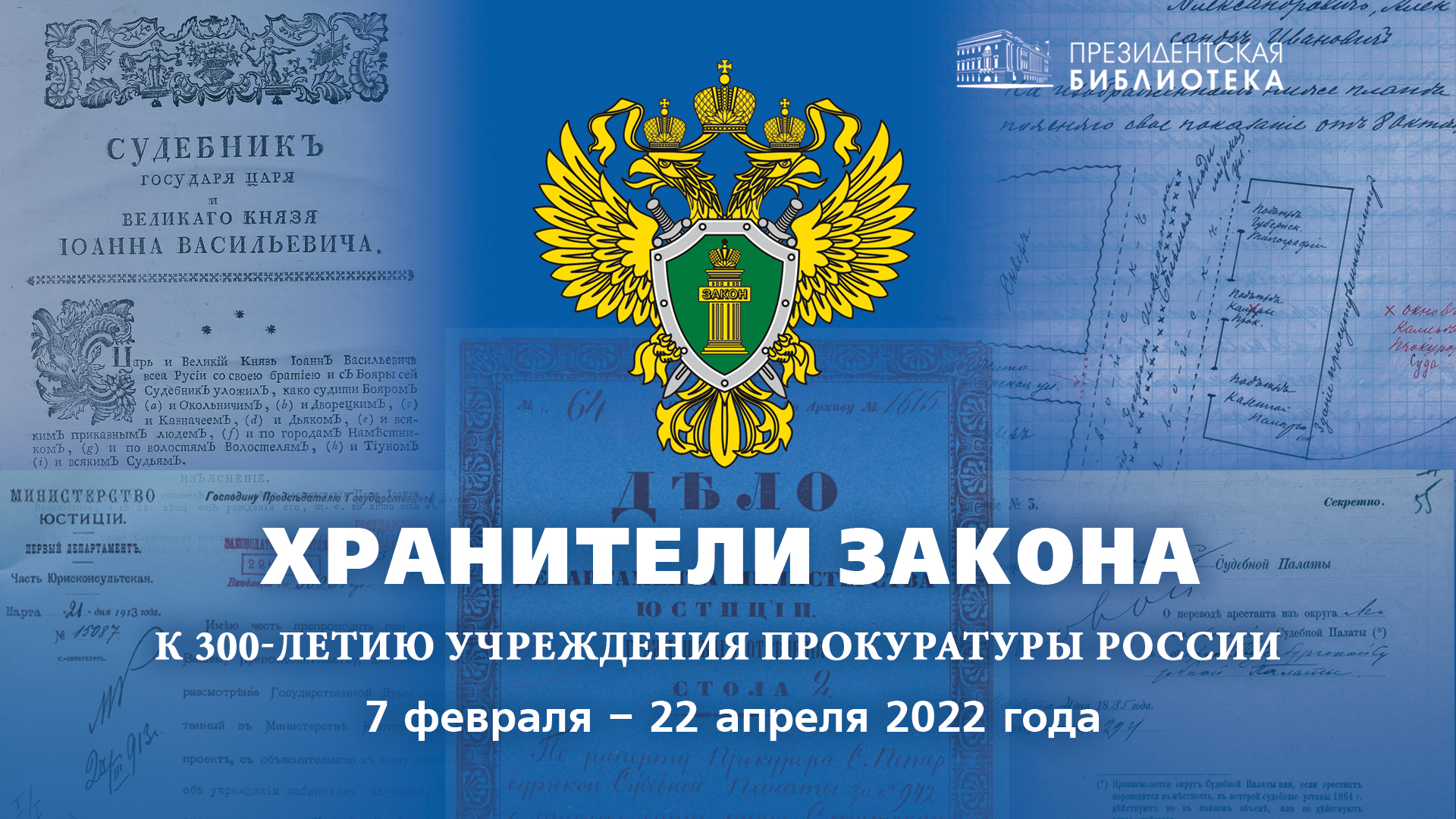 История прокуратуры России – на выставке Президентской библиотеки |  Президентская библиотека имени Б.Н. Ельцина