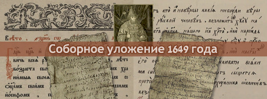 Соборное уложение 1649 фото